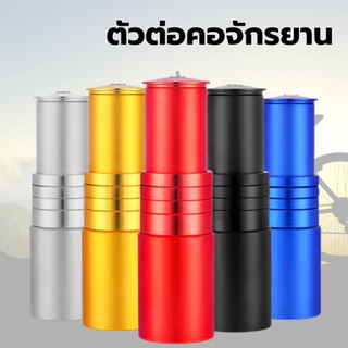ตัวต่อซางจักรยาน ต่อคอจักรยาน ให้ยาวขึ้น วัสดุอลูมิเนียม
