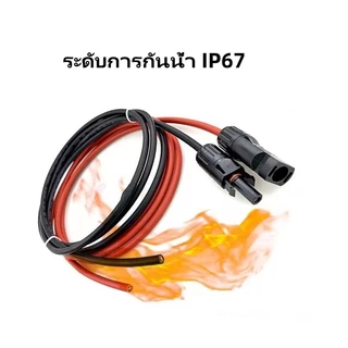 UORRIS MC4 Connector ขนาด4.0mm.sq ดำ/แดง ยาวเส้นละ 1-15 เมตร(มีให้เลือก) สาย PVแท้ 100% พร้อมเข้าหัว MC4 สายไฟโซล่าเซลล์