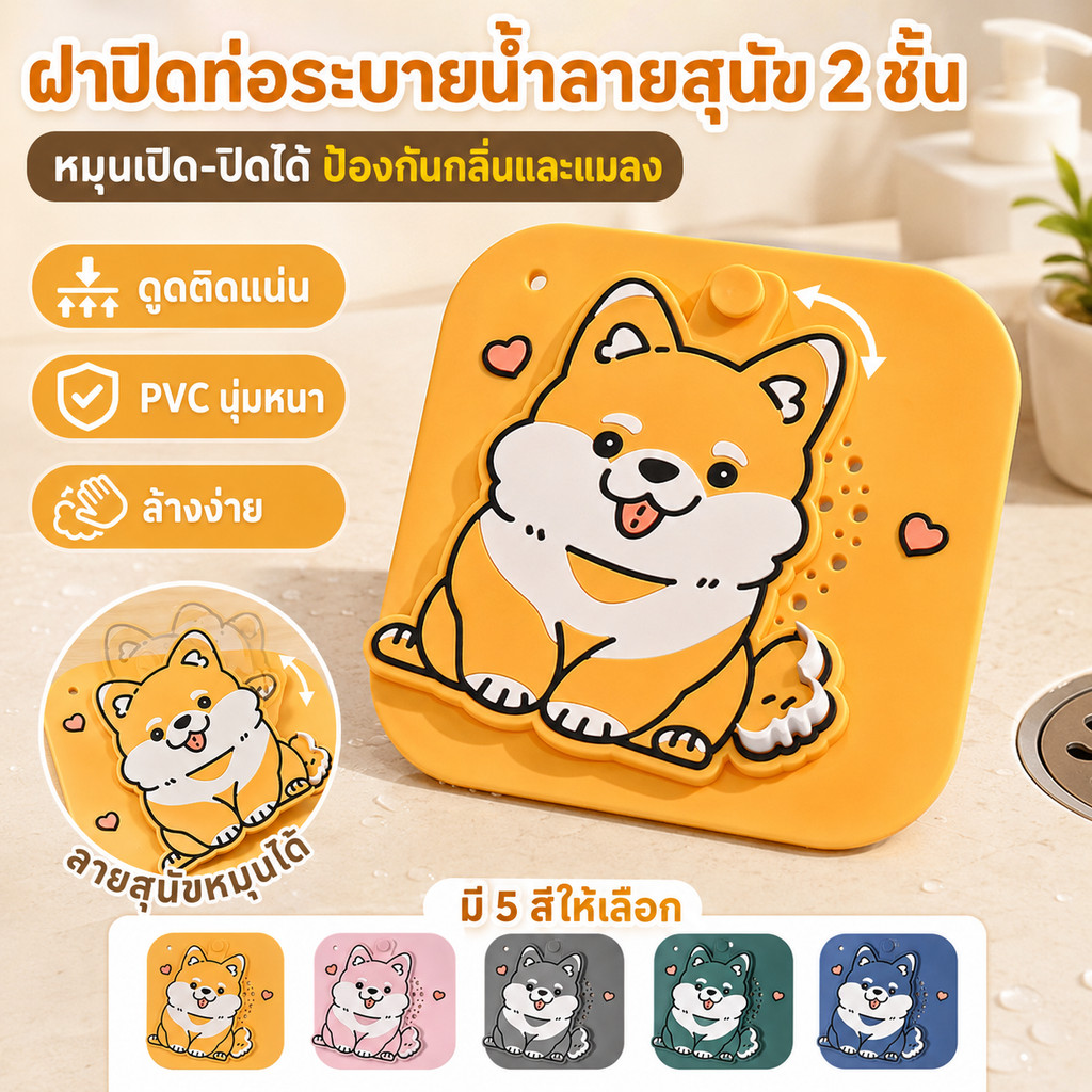 ฝาปิดท่อห้องน้ำลายน้องหมา กันกลิ่น ดักผม กันแมลง ใช้ได้กับซิงก์และพื้นห้องน้ำ
