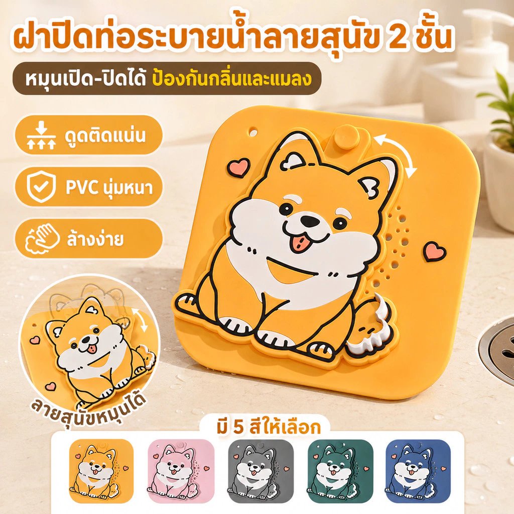 ฝาปิดท่อห้องน้ำลายน้องหมา กันกลิ่น ดักผม กันแมลง ใช้ได้กับซิงก์และพื้นห้องน้ำ