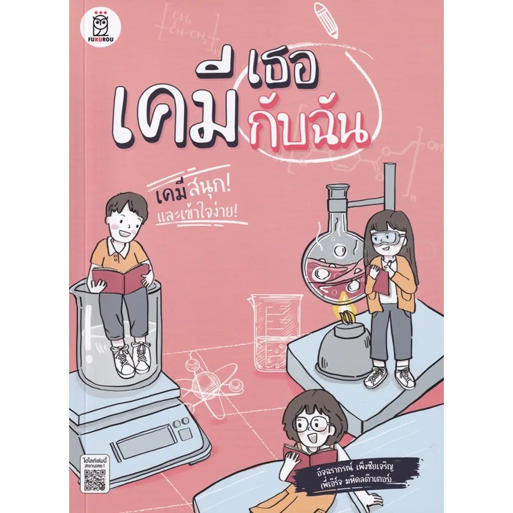 Se-ed (ซีเอ็ด) : หนังสือ เข้าใจง่ายไปกับเคมี ม.ปลาย