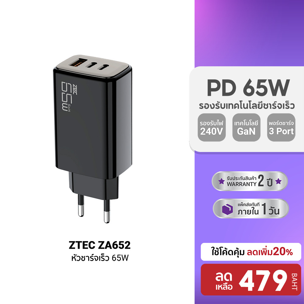 [ลดเหลือ 479] ZTEC ZA652 / ZA651 หัวชาร์จ 65W รองรับเทคโนโลยีชาร์จด่วน PD ขาปลั๊กไทย มาตรฐาน มอก. -2Y