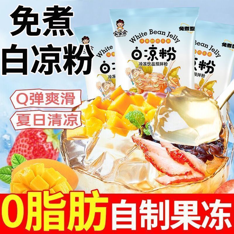 批发白凉粉正宗家用果冻专用粉儿童自制果冻的凉粉冰粉果冻布丁粉Non boiling white jelly powder small package fruit jelly pudding powde