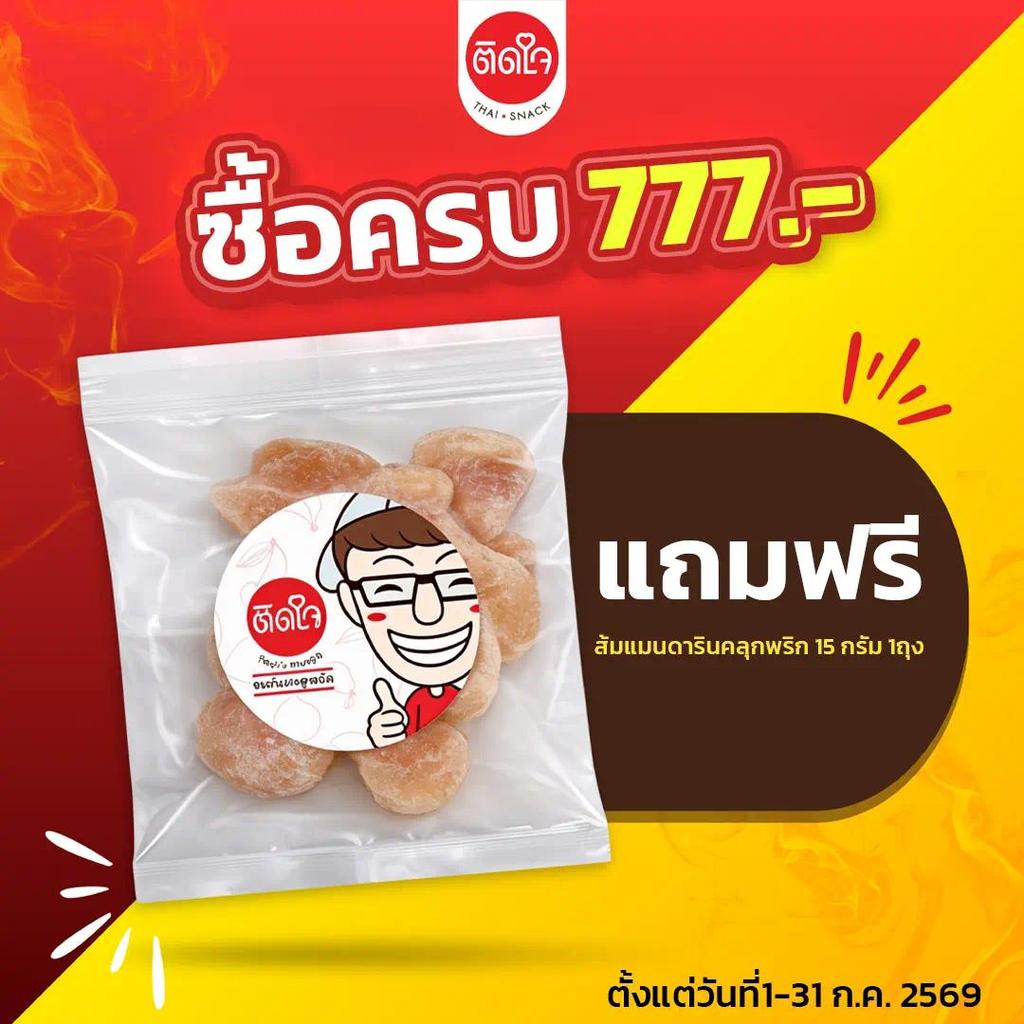 [สินค้าสมนาคุณ ไม่ได้จัดจำหน่าย] TidjaiThaiSnack ส้มแมนดารินคลุกพริก ซอร์ฟดราย ผลไม้อบแห้ง Dried fruits ผลไม้ ของกินเล่น