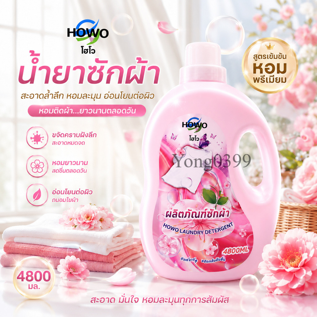 น้ำยาซักผ้า HOWO ขนาด 4800 มล. ขจัดคราบลึก หอมละมุน อ่อนโยนต่อผ้า