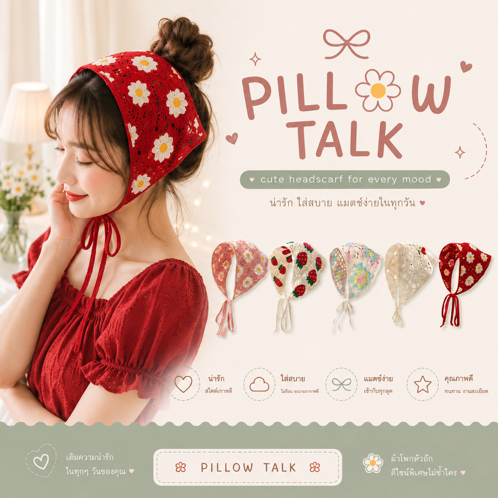 PILLOW TALK ผ้าคาดผมโครเชต์ ผ้าโพกหัวเกาหลี 🍑 งานถักทรงสามเหลี่ยม ลายดอกไม้ W254
