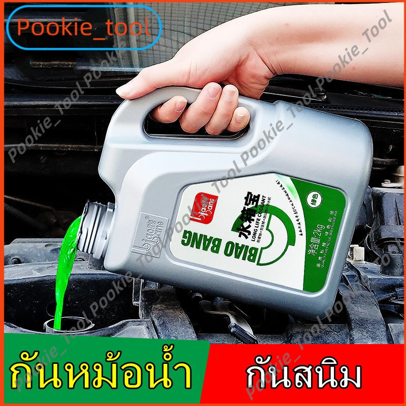 น้ำยาหล่อเย็น Biaobang 2kg ระบายความร้อนเร็ว ป้องกันสนิม ตะกรัน ดูแลหม้อน้ำรถยนต์ทุกชนิด
