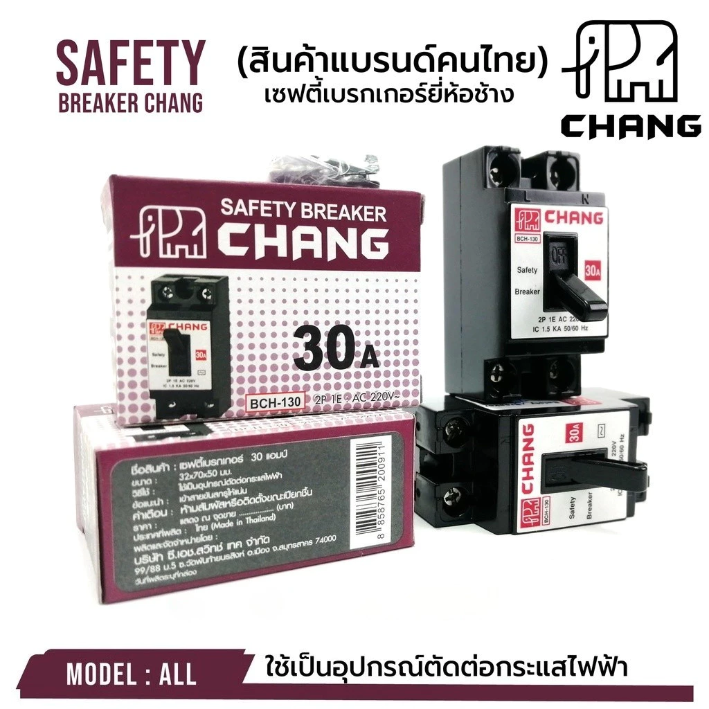 ช้าง เบรกเกอร์ ตราช้าง ของแท้ 100% เซฟตี้เบรกเกอร์ แบ่งขาย 1 เครื่อง ความปลอดภัย เบรกเกอร์ ช้าง