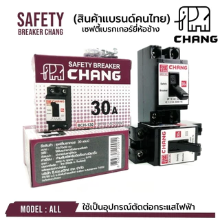 ช้าง เบรกเกอร์ ตราช้าง ของแท้ 100% เซฟตี้เบรกเกอร์ แบ่งขาย 1 เครื่อง ความปลอดภัย เบรกเกอร์ ช้าง