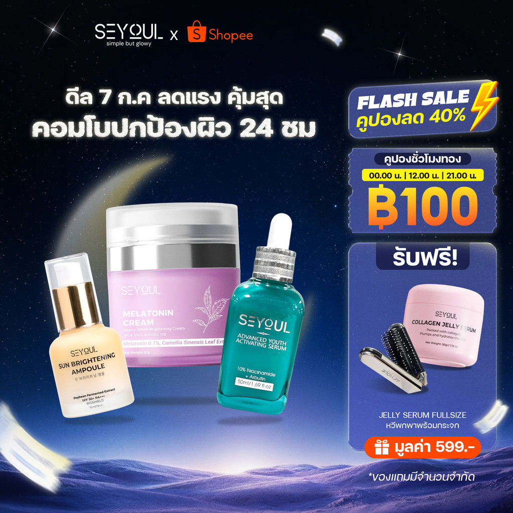 คอมโบบำรุงผิวกระจ่างใส & กันแดด Seyoul – Advanced Serum + Night Cream + Sun Ampoule