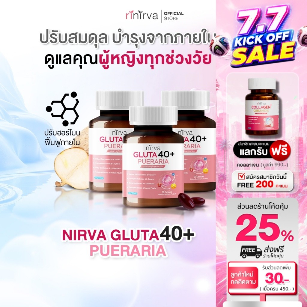 [3 กระปุก] Nirva Gluta40+ เนอร์ว่ากลูต้า อาหารเสริมบำรุงจากภายในสำหรับผู้หญิง ปรับสมดุลฮอร์โมน เซตทานต่อเนื่อง