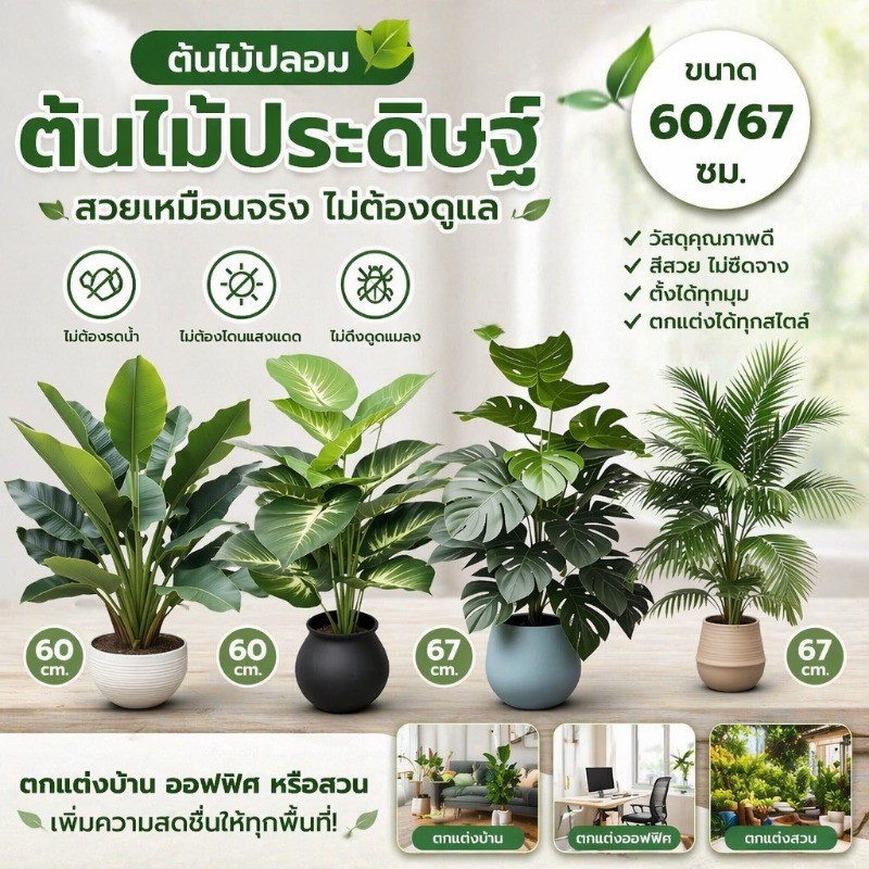 ต้นไม้ปลอม  บอนไซประดิษฐ์  สูง60/67ซม  ตกแต่งสวน ตกแต่งบ้าน ออฟฟิศ ต้นไม้ตกแต่งบ้าน ต้นไม้