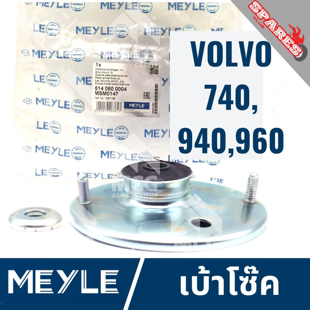 MEYLE เบ้าโช้ค VOLVO 740,940,960 ยางเบ้าโช้คvolvo940 เบ้าโช้คvolvo960 เบ้าโซ๊คvolvo960 เบ้าโซ๊คvolvo