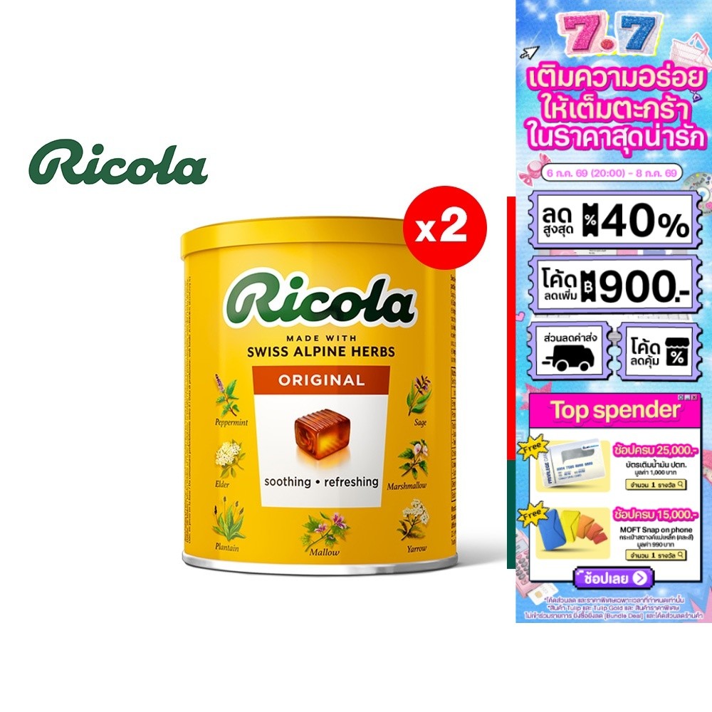 [2 ชิ้น] Ricola Swiss Herb Candy ริโคลา ลูกอมสมุนไพร สวิสเฮิร์บ แคนดี้ 250 กรัม