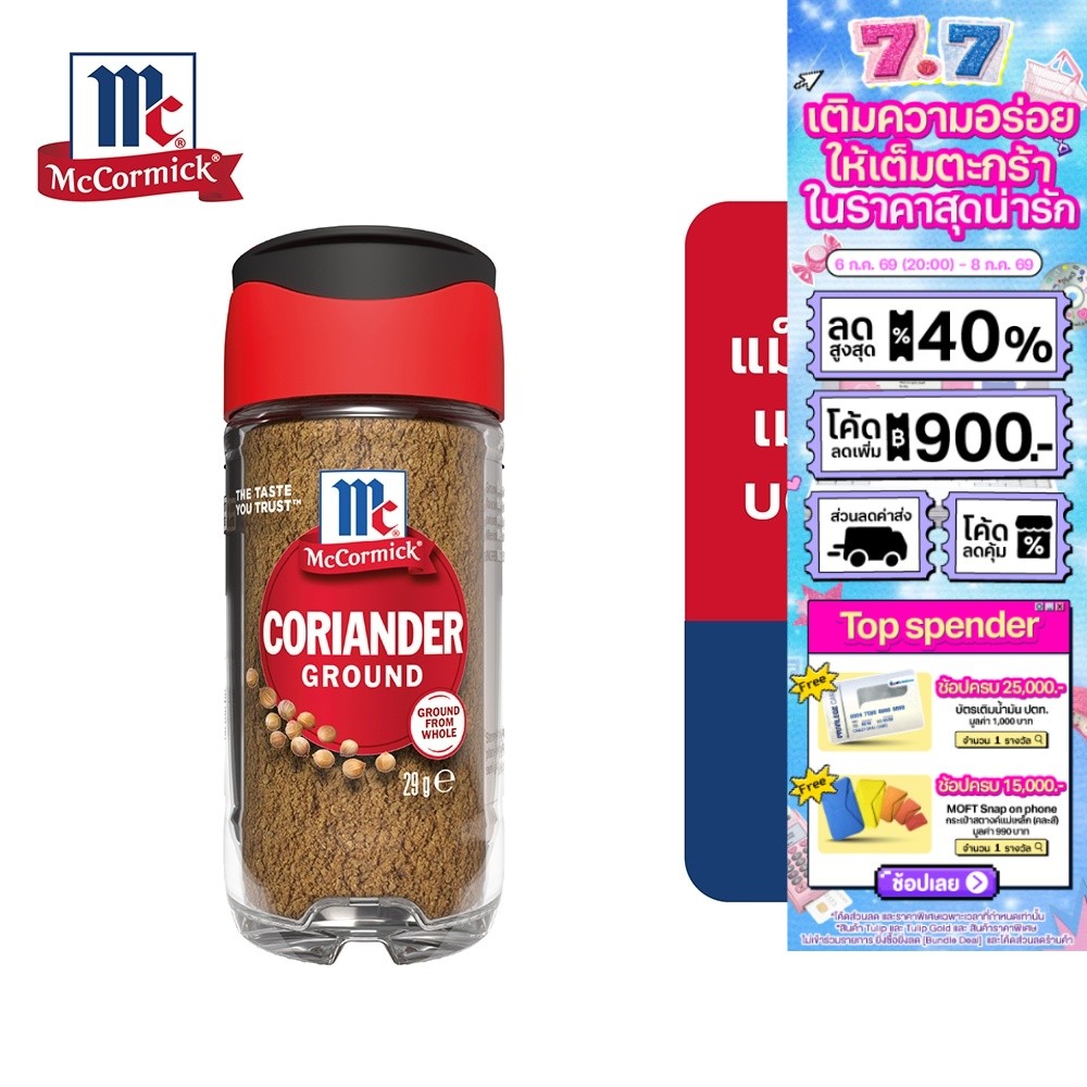 MCCORMICK CORIANDER SEED GROUND แม็คคอร์มิค เมล็ดผักชีบดละเอียด 29 กรัม