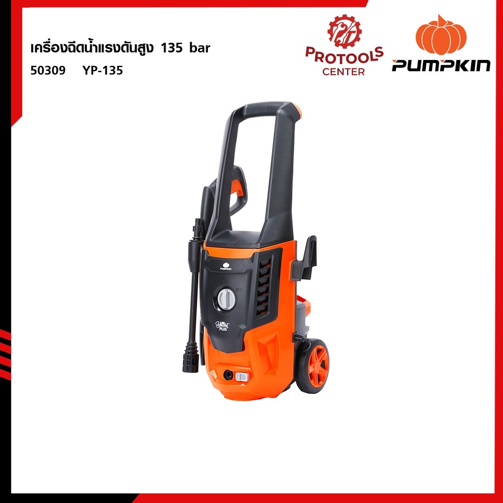 PUMPKIN เครื่องฉีดน้ำแรงดันสูง YACHT PLUS 135 bar / 50309 เครื่องฉีดน้ำ ล้างรถ ล้างพื้น