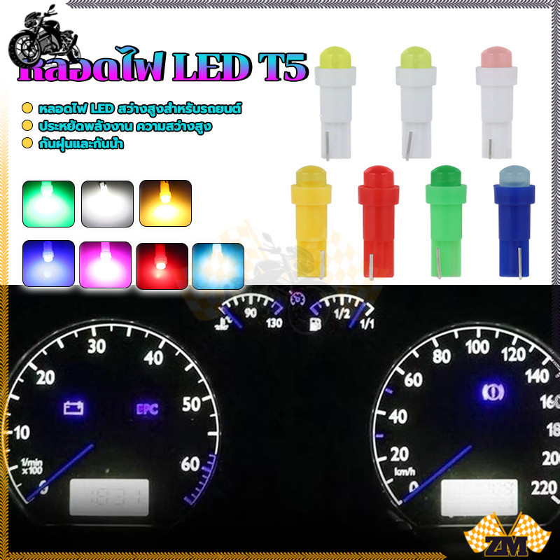 หลอดไฟ LED T5  ไฟหน้าปัดรถยนต์ ร้อนน้อยกว่า ให้แสงสว่างที่นุ่มนวล ใช้ได้กับรถยนต์และมอเตอร์ไซค์ การใช้พลังงานต่ำ