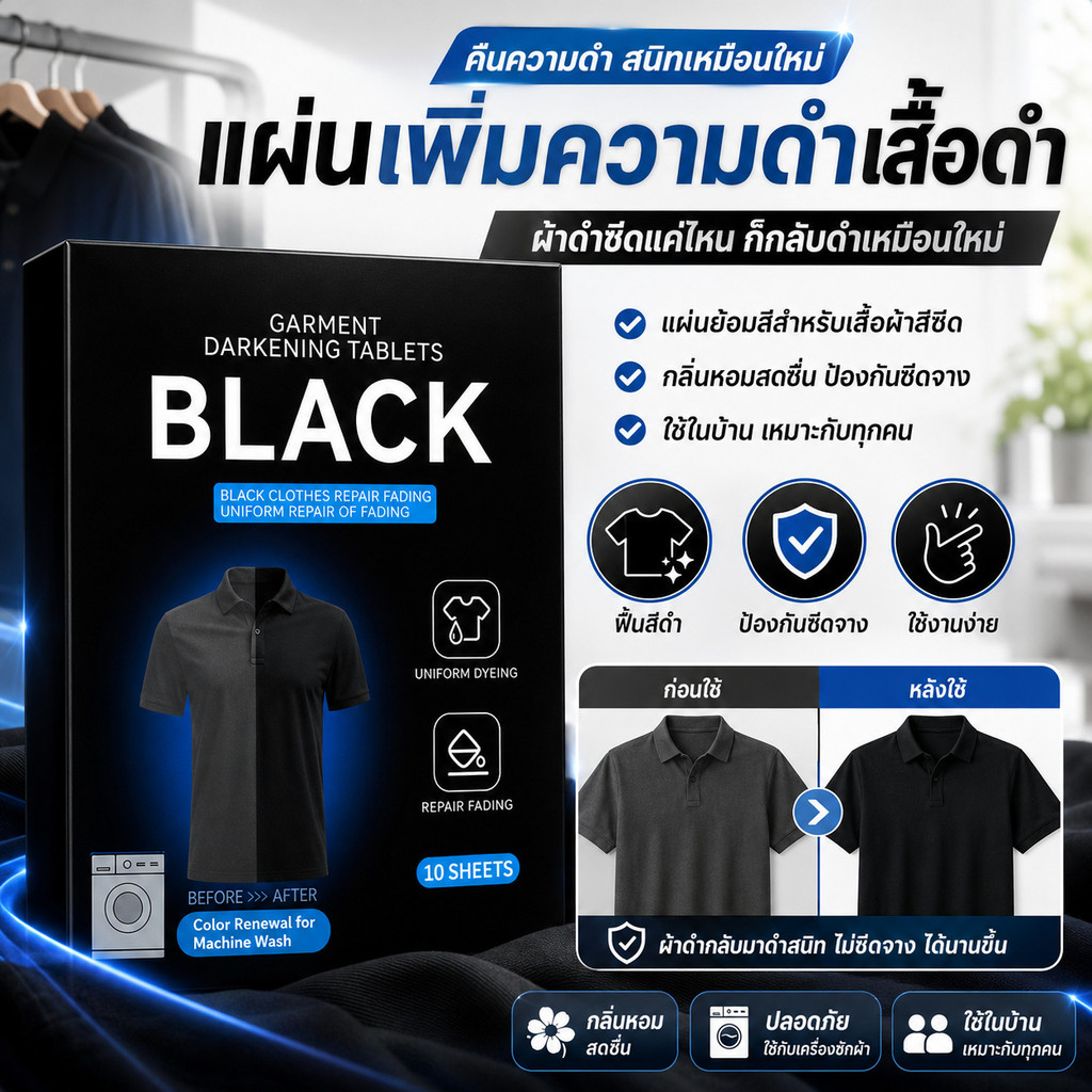 แผ่นเพิ่มความดำเสื้อดำ/แผ่นย้อมสีสำหรับเสื้อผ้าสีซีด/กลิ่นหอมสดชื่นป้องกันซีดจาง/ใช้ในบ้านเหมาะกับทุกคน