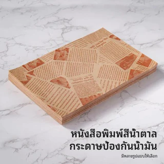 กระดาษห่อเบอร์เกอร์ ห่อแซนวิช ห่ออาหาร และรองอาหาร ขนาด 28.5×29.5 ซม