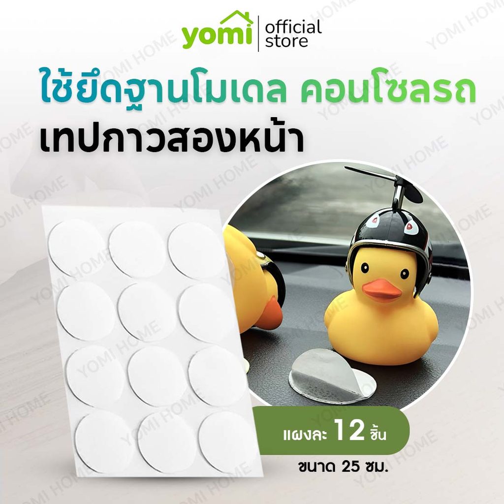 YOMI กาวสองหน้าแบบใส กาวสองหน้าแบบแผ่นกลม 1 แผ่นมี  ติดแน่นทนนาน ไม่หลุดง่าย แผ่นเล็ก กาวติดแบบใส
