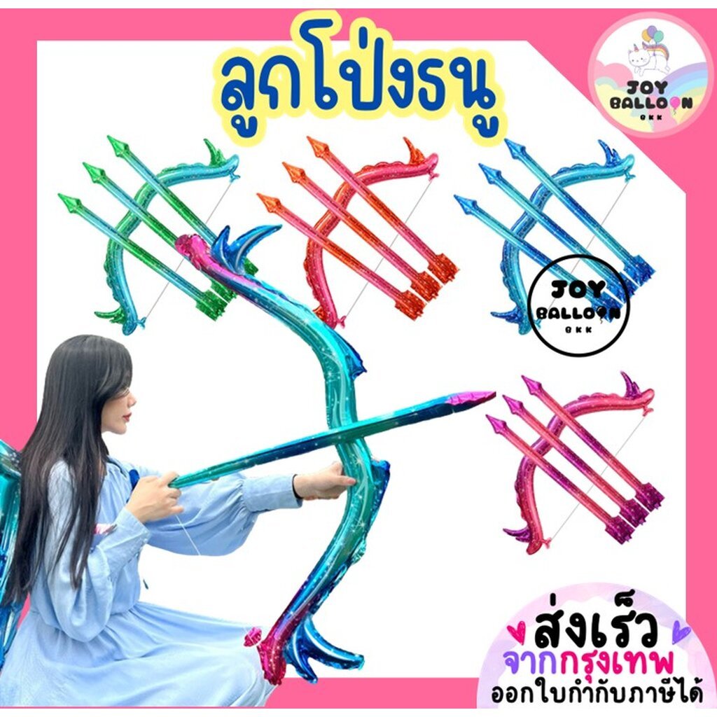 ลูกโป่งธนู ลูกโป่งลูกศร (ส่งเร็วจากกรุงเทพ) ลูกศรคิวปิด พร้อบถ่ายรูป ของขวัญวันเด็ก ลูกโป่งปาร์ตี้ วาเลนไทน์