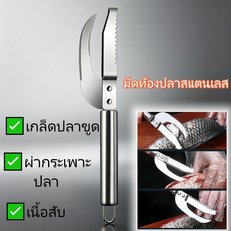 มีดขูดเกล็ดปลา 3 in 1 สแตนเลส ขูดเกล็ด ผ่าท้อง เอาขี้เหงือก ได้ในเล่มเดียว อุปกรณ์ครัวทนทาน ใช้งานง่าย