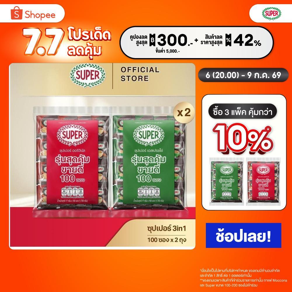 [100 ซอง X2 แพ็ค] SUPER Instant Coffee 3in1 ซุปเปอร์กาแฟ 3 อิน 1  (เลือกรสชาติได้)