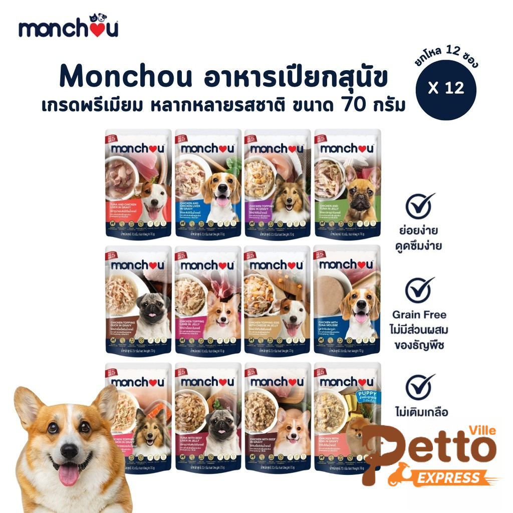 Monchou มองชู [12 ซอง] อาหารเปียกสุนัข เกรดพรีเมี่ยม ไม่เติมเกลือ ขนาด 70 กรัม