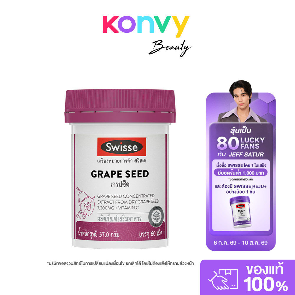 SWISSE Grape Seed 60 Tablets สวิสเซ เกรปซีด 60 เม็ด.