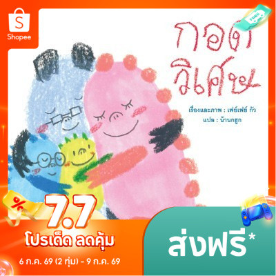 กอดวิเศษ (ปกอ่อน) นิทานจัดการกับความโกรธ ที่นักจิตวิทยาแนะนำ กอดทะลายโกรธ