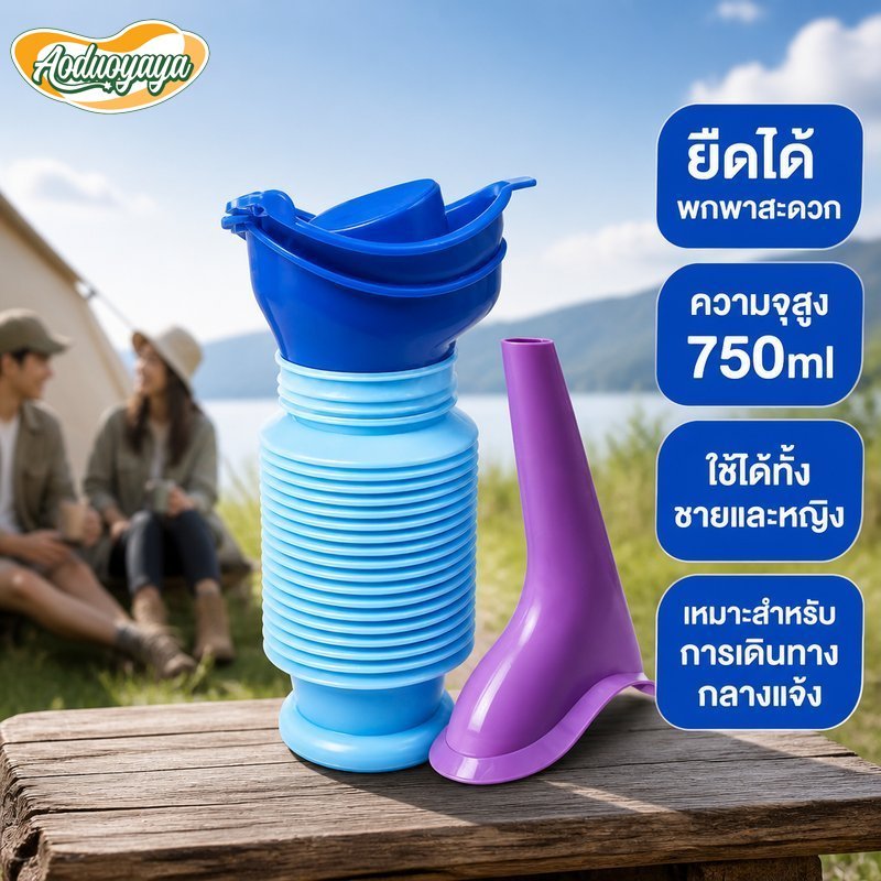 Aoduoyaya โถปัสสาวะพกพา พับยืดได้ 750ml ชายหญิง กันรั่ว ใช้ในรถ เดินทาง แคมป์ ฉุกเฉิน ผู้ใหญ่ เด็ก
