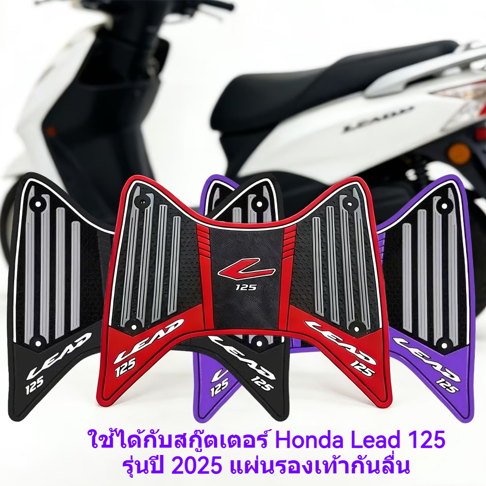 แผ่นยางวางเท้า Lead 125 ปี 2025 หลายสีให้เลือก พร้อมชุดติดตั้ง พรมยางกันลื่น สำหรับ honda lead125