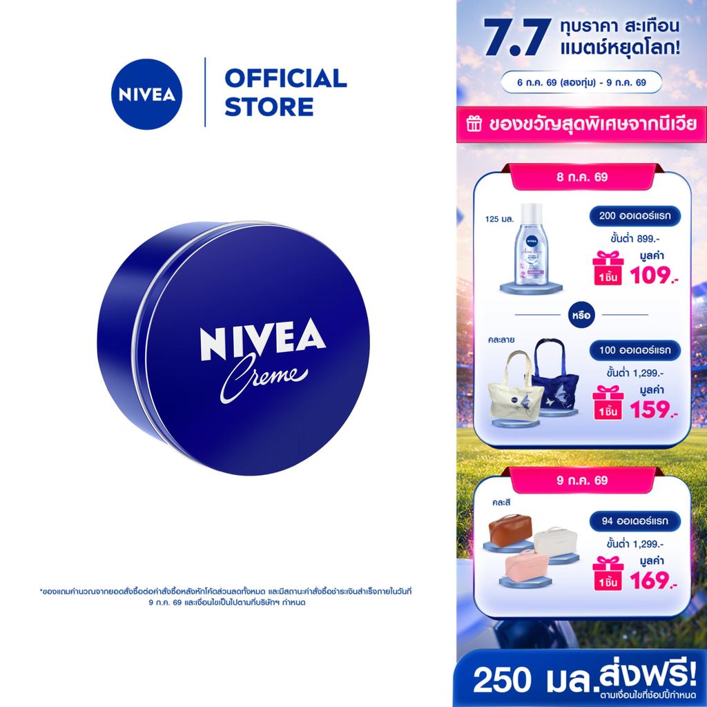 [สินค้าขายดี]นีเวีย มอยส์เจอร์ไรเซอร์ ครีมทาผิว ครีมบำรุงผิวสูตรเข้มข้น สำหรับผิวแห้ง 250 
