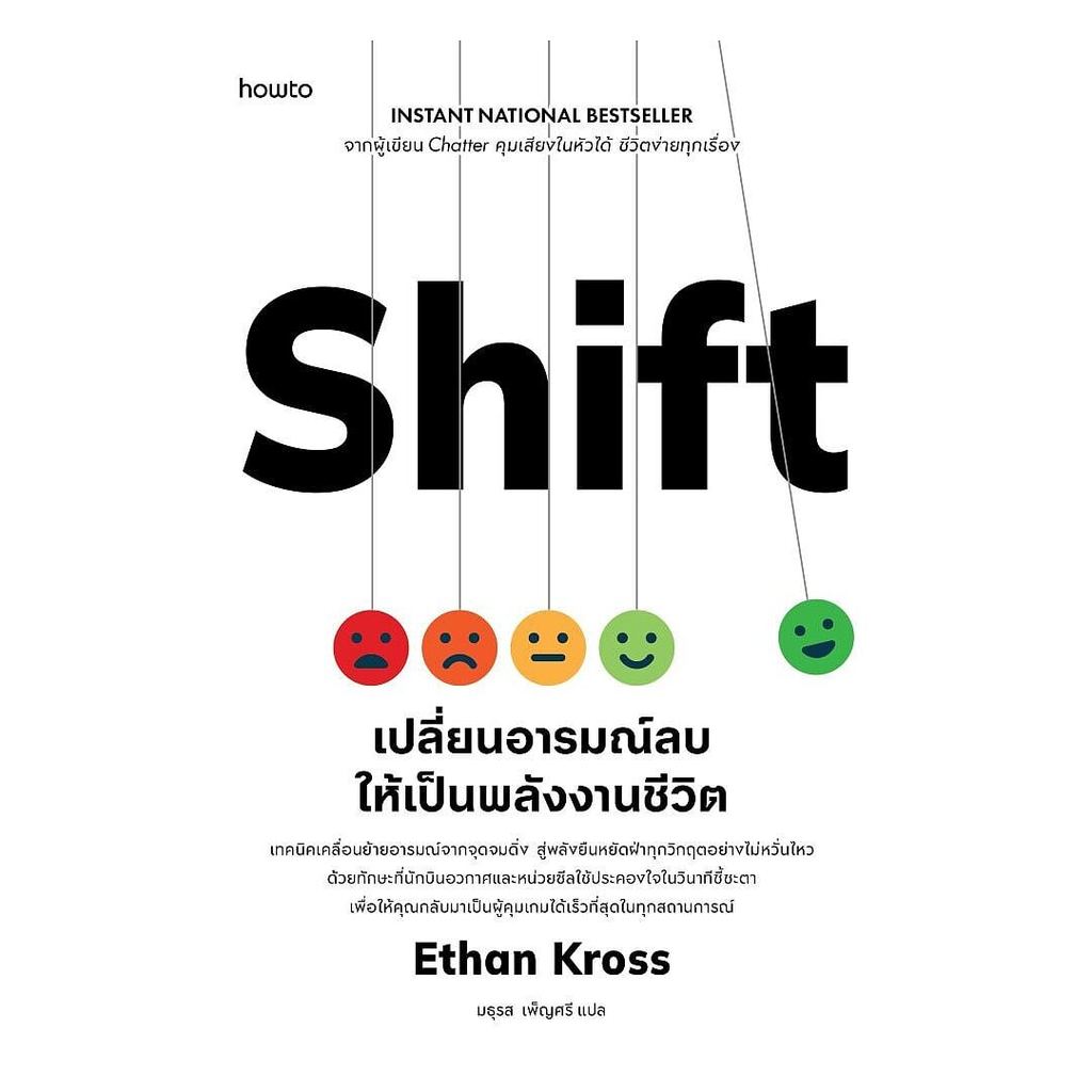 หนังสือ Shift เปลี่ยนอารมณ์ลบให้เป็นพลังงานชีวิต  Maew Auan Chuan Arn extra 15