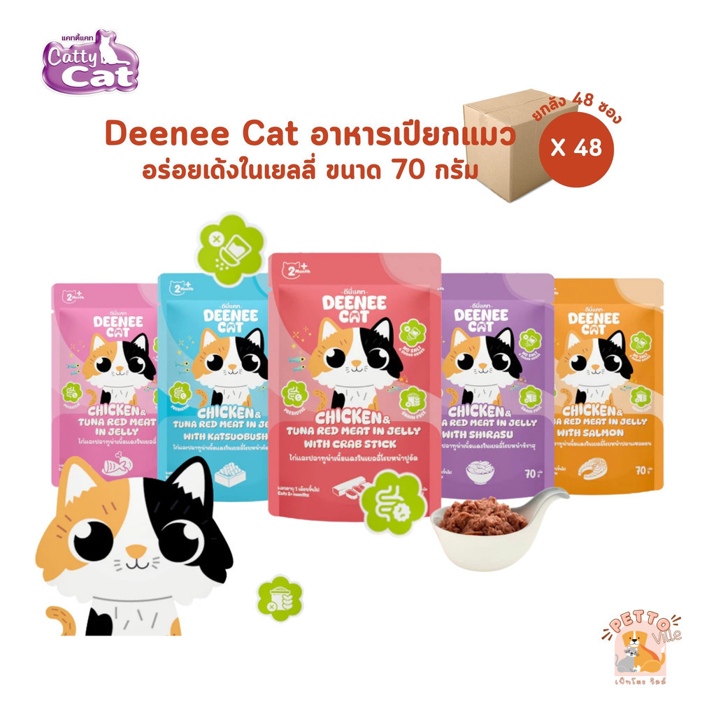 Deenee Cat ดีนี่แคท [ยกลัง 48 ซอง] อาหารเปียกแมว ไม่เติมเกลือ พรีไบโอติก อร่อย ในเยลลี่ ขนาด 70 กรัม