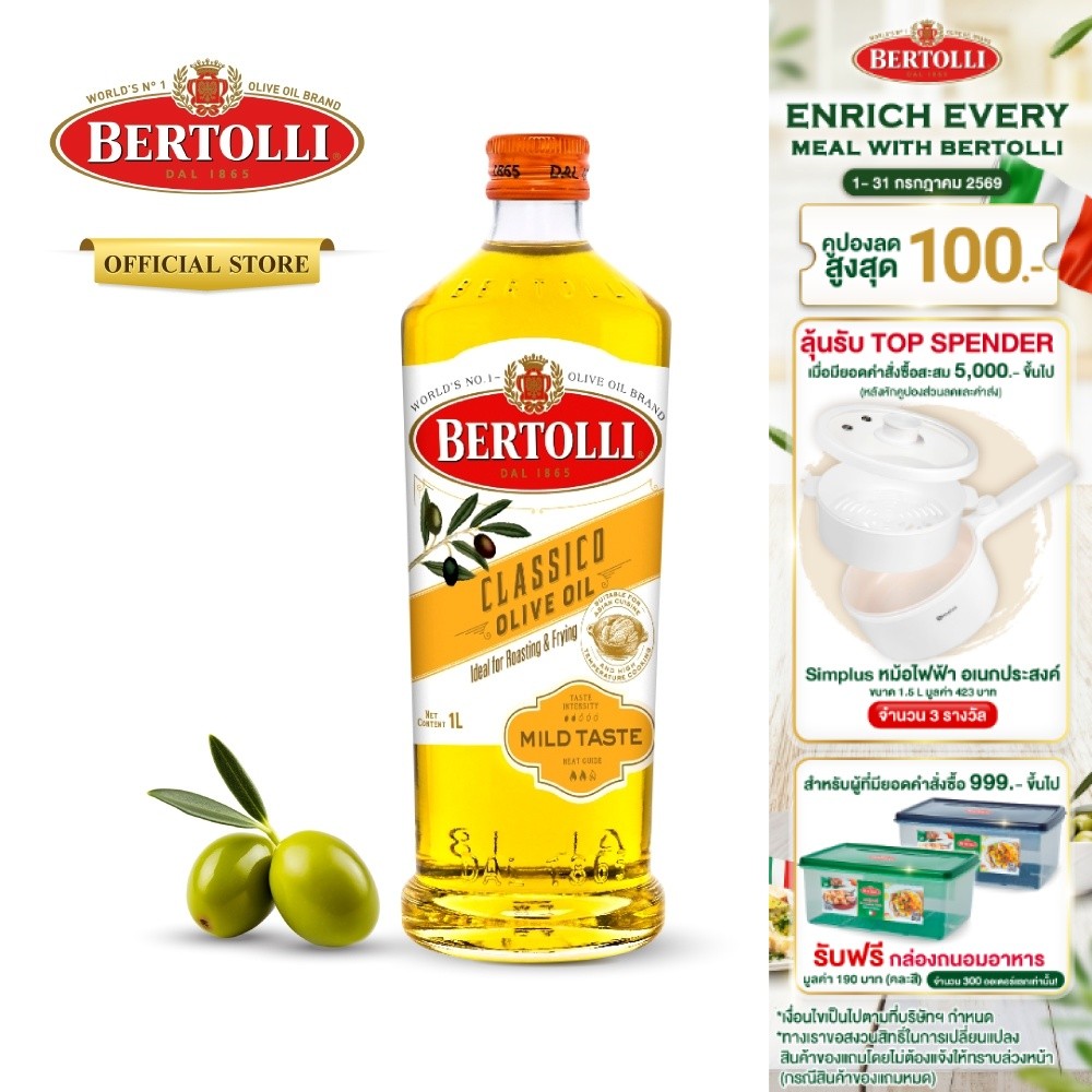 เบอร์ทอลลี่ คลาสสิโค โอลีฟ ออยล์ น้ำมัน​มะกอก 1 ลิตร │ Bertolli Classico Olive Oil 1 L