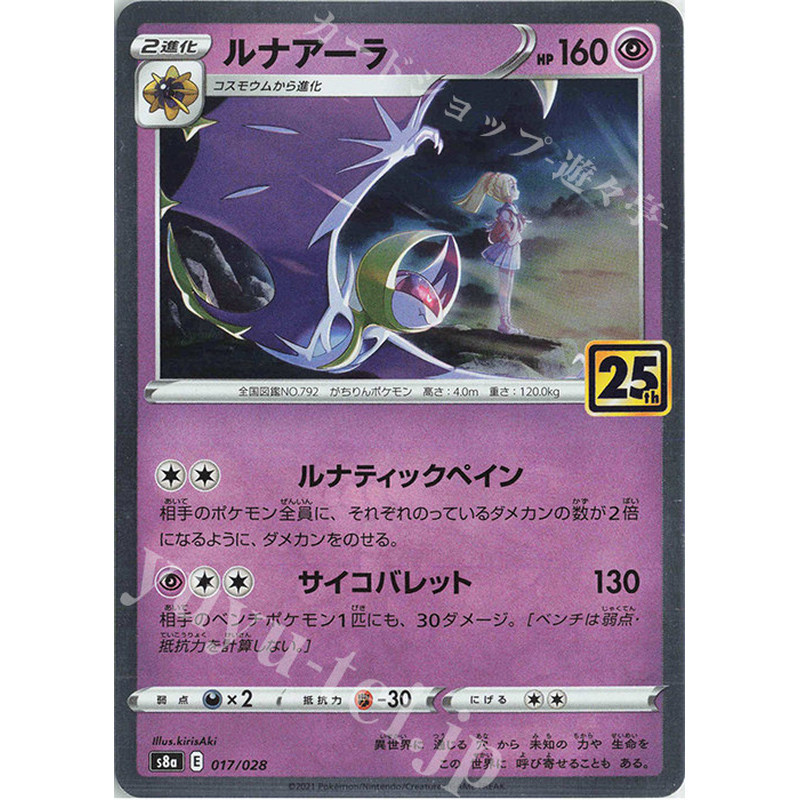 PTCG Pokémon เวอร์ชั่นญี่ปุ่น Lunaya Laka | S8A25th Anniversary Gao Rare Collection Gift Ready Stock