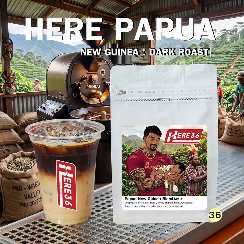 เมล็ดกาแฟ HERE Papua New Guinea ปาปัว นิ กีนี : พร้อมสูตรร้านกาแฟเฮีย