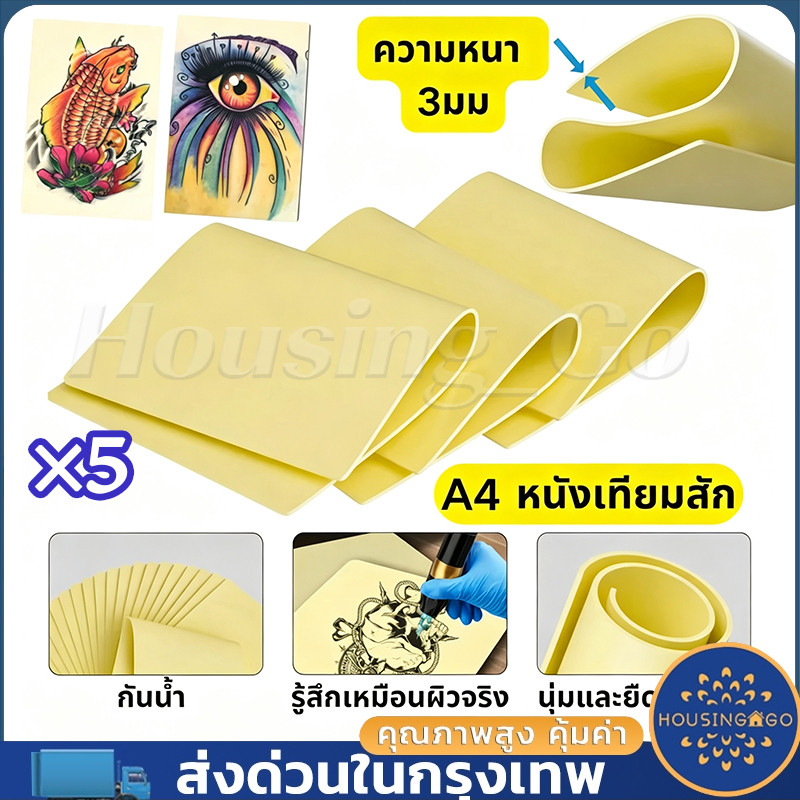 5 แผ่น หนังสังเคราะห์สำหรับฝึกสัก หนา 3 มม. อุปกรณ์สัก แผ่นฝึกหนังสังเคราะห์ แผ่นซิลิโคนฝึกสัก