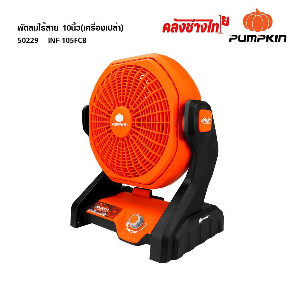 PUMPKIN (เครื่องเปล่า) INFINITY POWER 20V0  พัดลมไร้สาย 10นิ้ว  INF-105FCB 50229