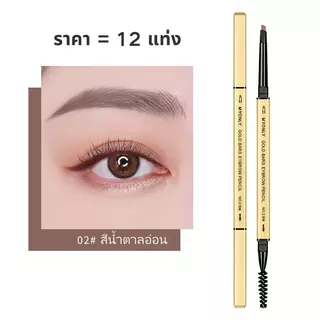12แท่ง🔥ดินสอเขียนคิ้ว กันน้ำ ดินสอเขียนคิ้วแบบหมุน 2 in 1 มีแปรงปัดคิ้วในตัว มี 4 สีให้เลือก