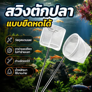 กระชอนตักปลา กระชอนตักกุ้ง 3D ตาข่ายละเอียด สแตนเลส ยืดหดได้ อุปกรณ์ตู้ปลา สวิงตักปลา สไตล์หลากหลาย