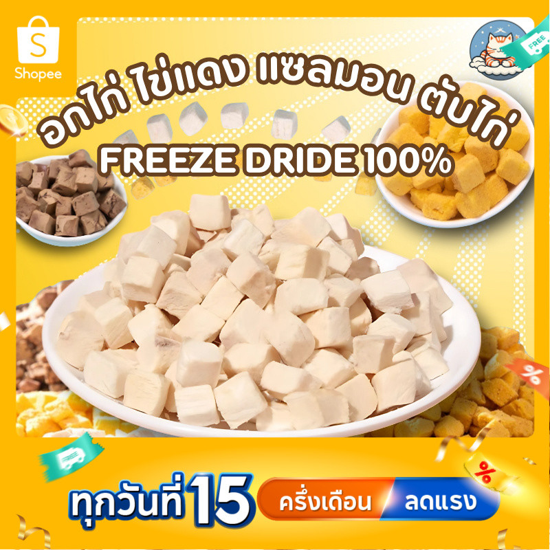 CDC ไก่ฟรีซดรายเต๋า แซลมอนเต๋า หญ้าแมวเต๋า ของว่างแมวสุขภาพ อกไก่หมา อกไก่แมว อร่อยได้ประโยชน์