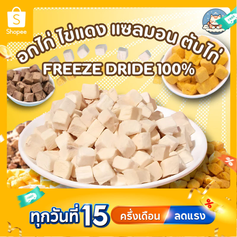 CDC ไก่ฟรีซดรายเต๋า แซลมอนเต๋า หญ้าแมวเต๋า ของว่างแมวสุขภาพ อกไก่หมา อกไก่แมว อร่อยได้ประโยชน์
