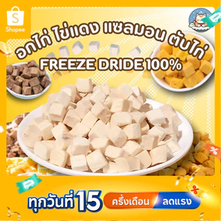 CDC ไก่ฟรีซดรายเต๋า แซลมอนเต๋า หญ้าแมวเต๋า ของว่างแมวสุขภาพ อกไก่หมา อกไก่แมว อร่อยได้ประโยชน์