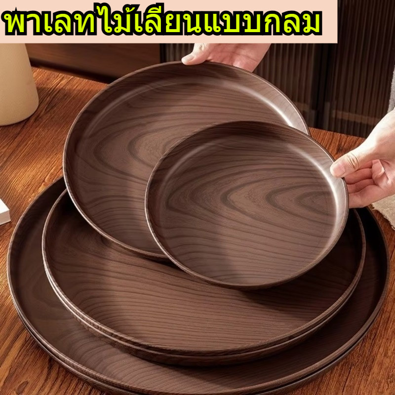 ถาดกลมลายไม้ พลาสติก ใช้เสิร์ฟชา วางแก้วน้ำ จานขนม ของว่าง เหมาะกับบ้าน ครัว และร้านกาแฟ เก็บได้สวยงาม