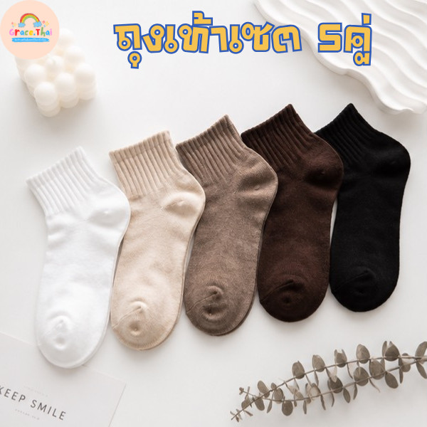 GraceThai ถุงเท้า ข้อกลาง เอิร์ธโทน นุ่ม 5 คู่ ลายเรียบ แฟชั่น เนื้อผ้านุ่ม พร้อมส่ง