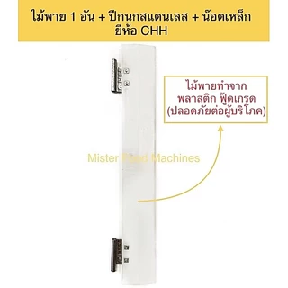 ไม้พาย 1 ข้าง PVC เครื่องปั่นไอติมโบราณ เบอร์12 ยี่ห้อ CHH (1อัน หรือ 1ข้าง) / MFM