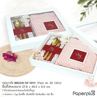 555paperplus กล่องฝาครอบ 27.8x39.5x6.5 ซม. (20ใบไม่พับ) กล่องของขวัญ-กล่อง Gift set คราฟท์/ขาว (BB22/BB22W)