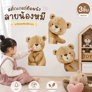COD สติกเกอร์ติดผนังลายหมีน่ารัก 3 แผ่น ขนาด 30x40 ซม. กันน้ำ ลอกออกได้ ไม่ทำลายผนัง แต่งห้องนอนและประตูได้สวย